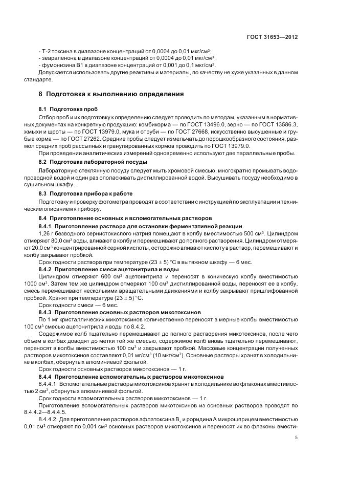 ГОСТ 31653-2012, страница 9