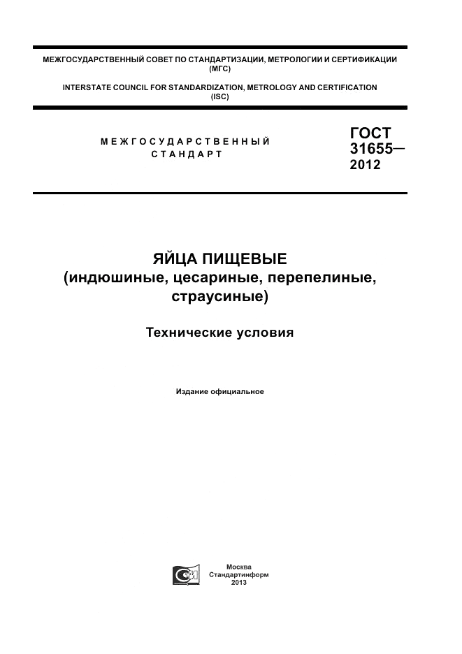 ГОСТ 31655-2012, страница 1