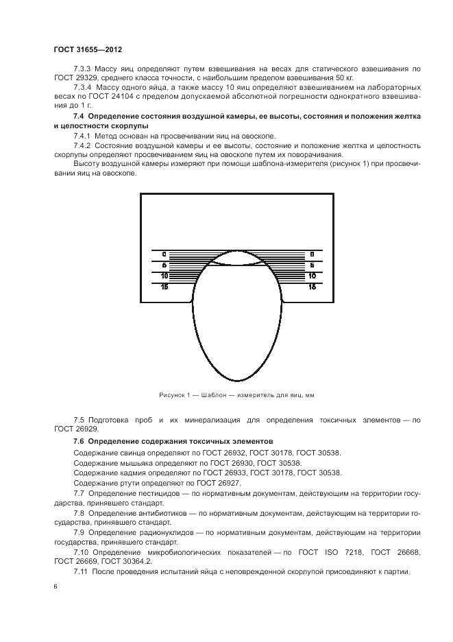 ГОСТ 31655-2012, страница 10