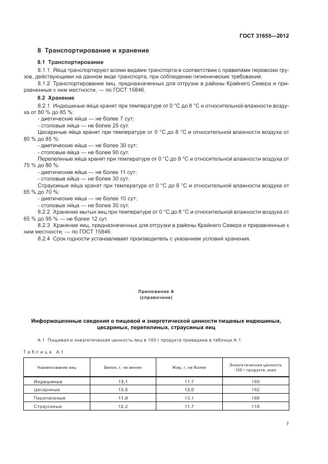 ГОСТ 31655-2012, страница 11
