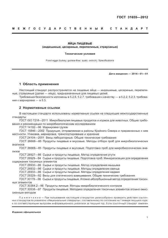 ГОСТ 31655-2012, страница 5