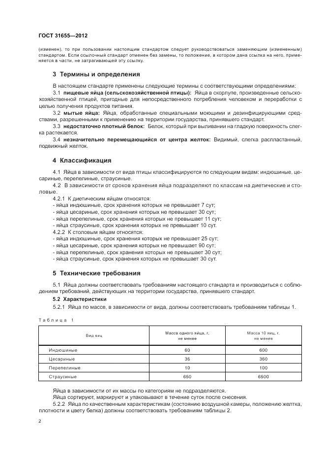 ГОСТ 31655-2012, страница 6