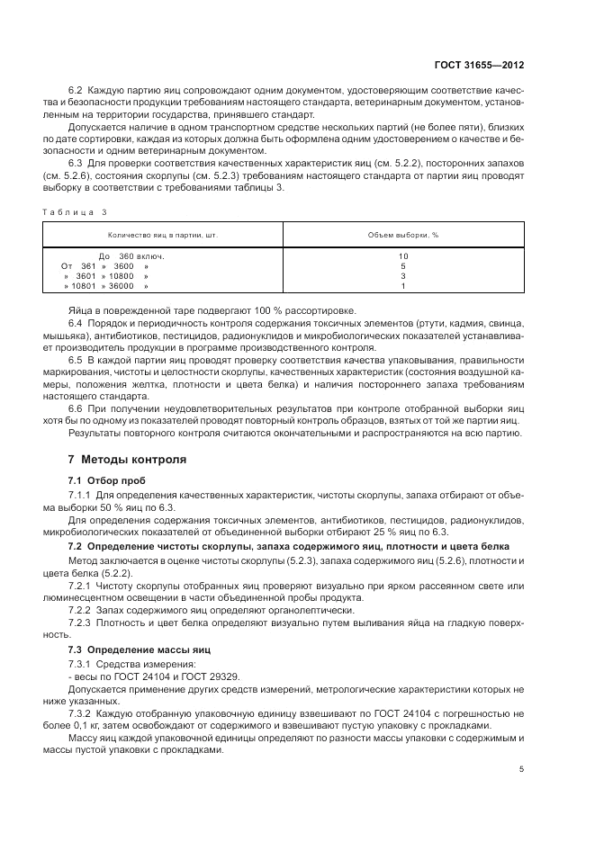 ГОСТ 31655-2012, страница 9