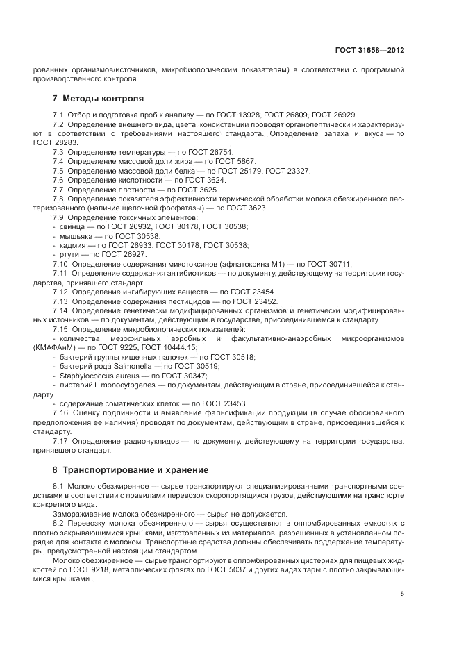 ГОСТ 31658-2012, страница 10