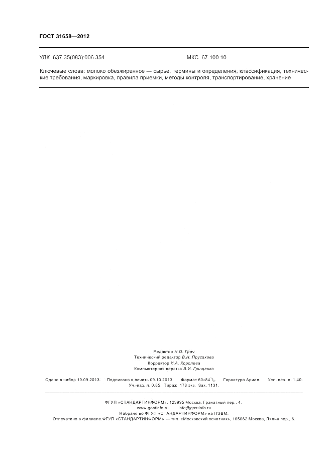 ГОСТ 31658-2012, страница 13