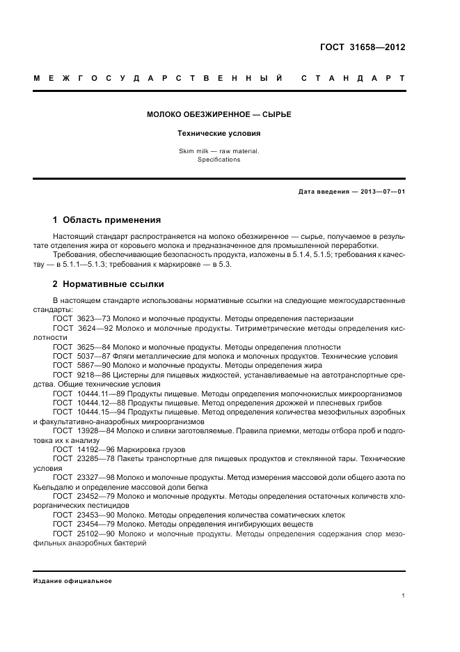 ГОСТ 31658-2012, страница 6