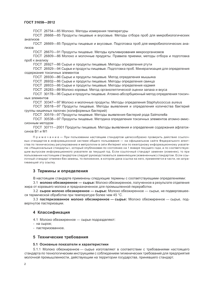 ГОСТ 31658-2012, страница 7