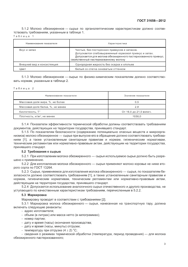 ГОСТ 31658-2012, страница 8