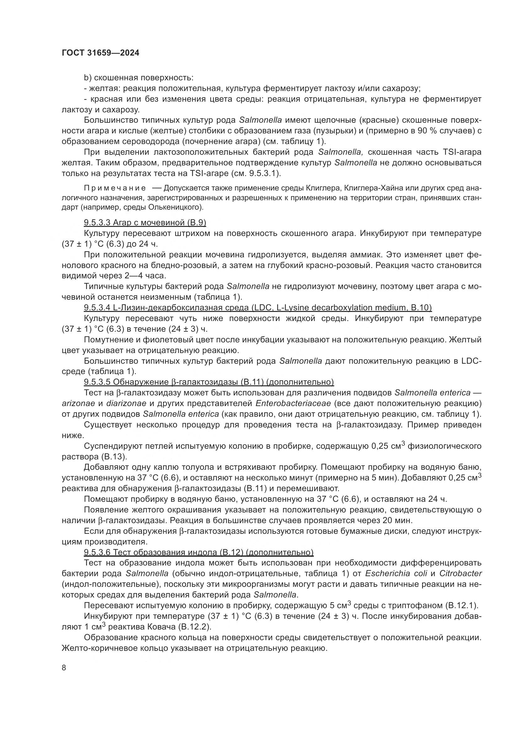 ГОСТ 31659-2024, страница 12