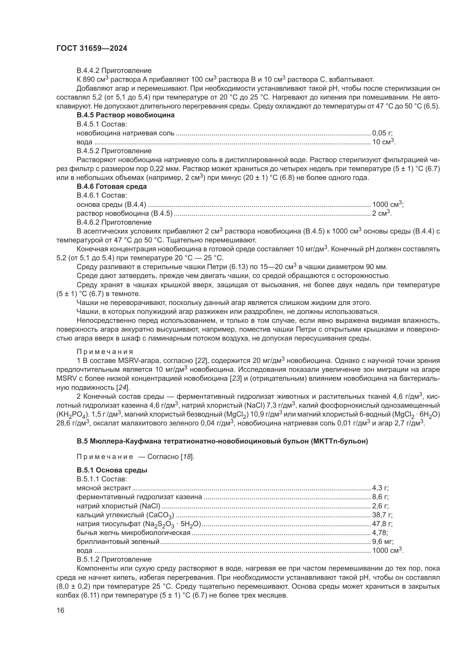 ГОСТ 31659-2024, страница 20