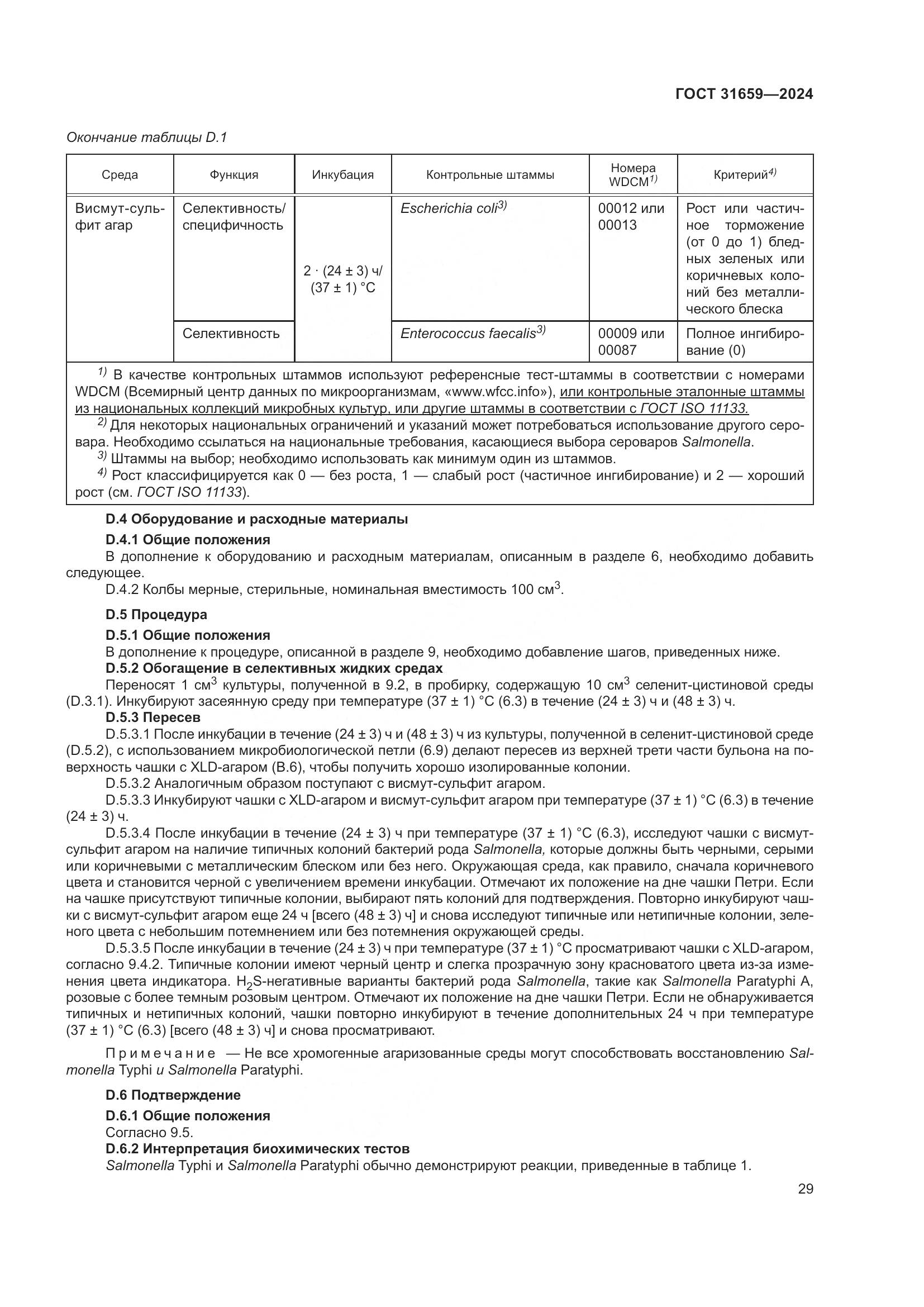 ГОСТ 31659-2024, страница 33