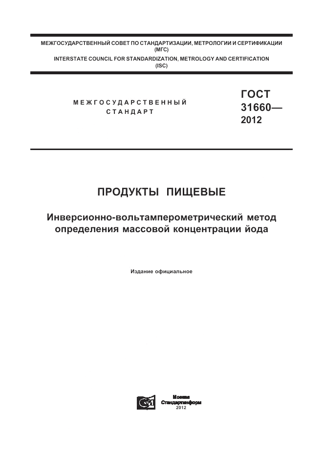 ГОСТ 31660-2012, страница 1