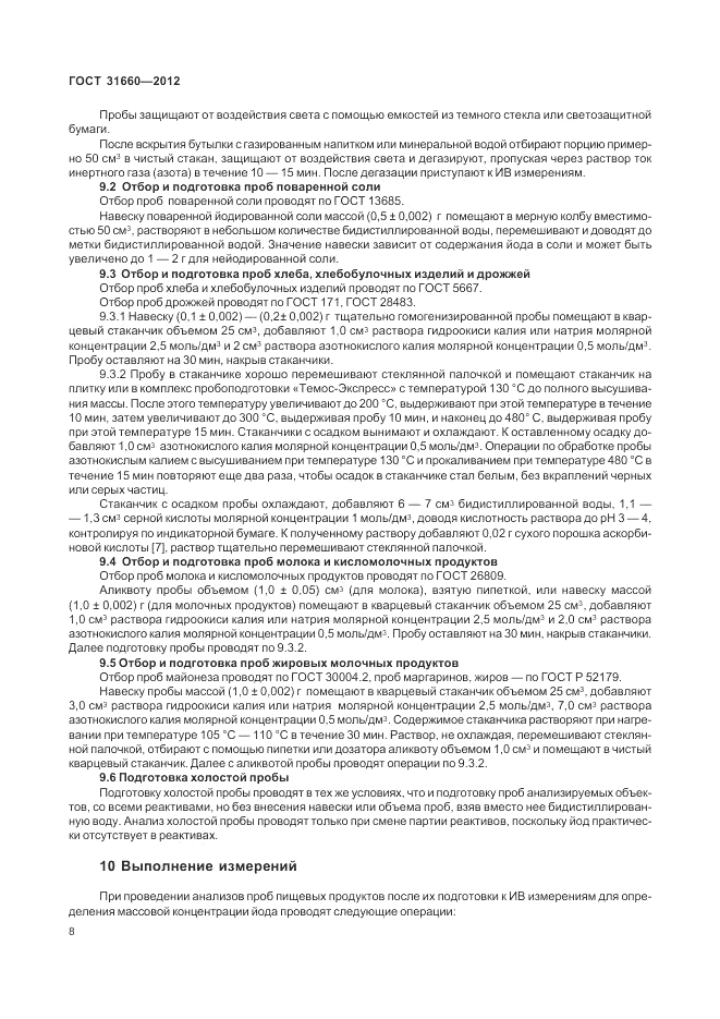 ГОСТ 31660-2012, страница 12