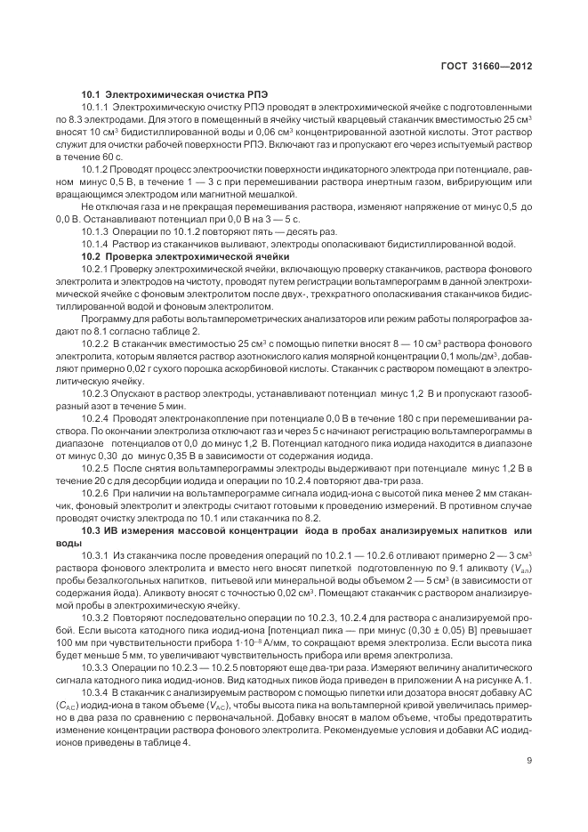 ГОСТ 31660-2012, страница 13
