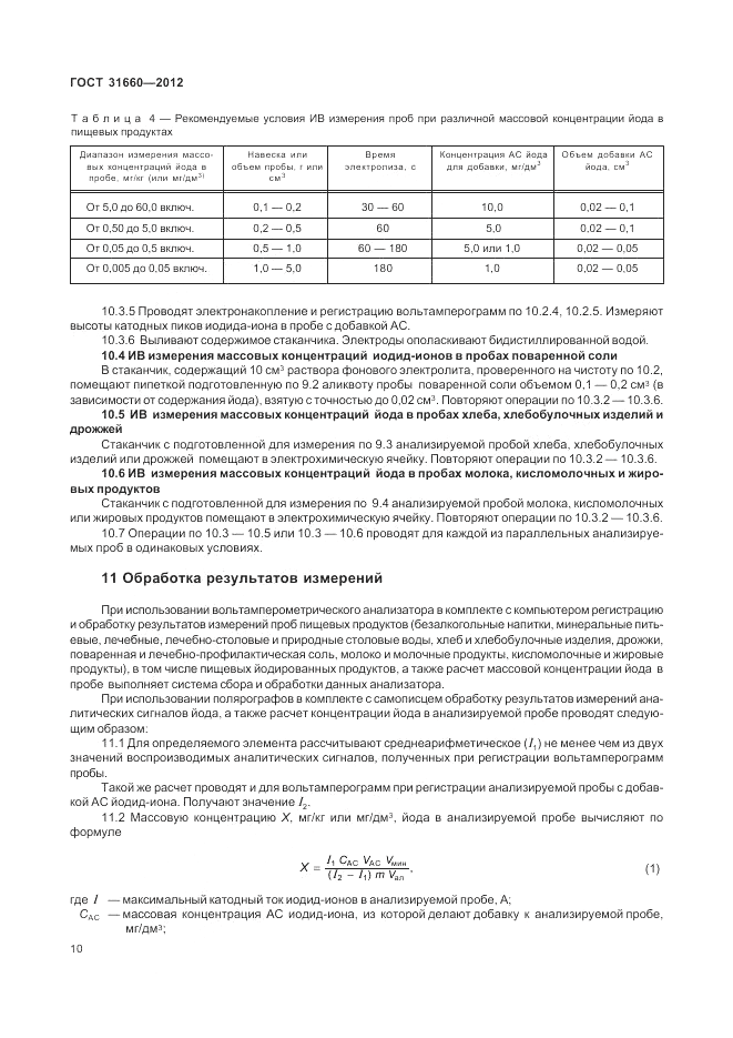 ГОСТ 31660-2012, страница 14