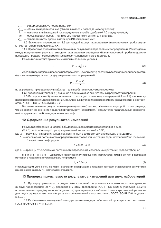 ГОСТ 31660-2012, страница 15