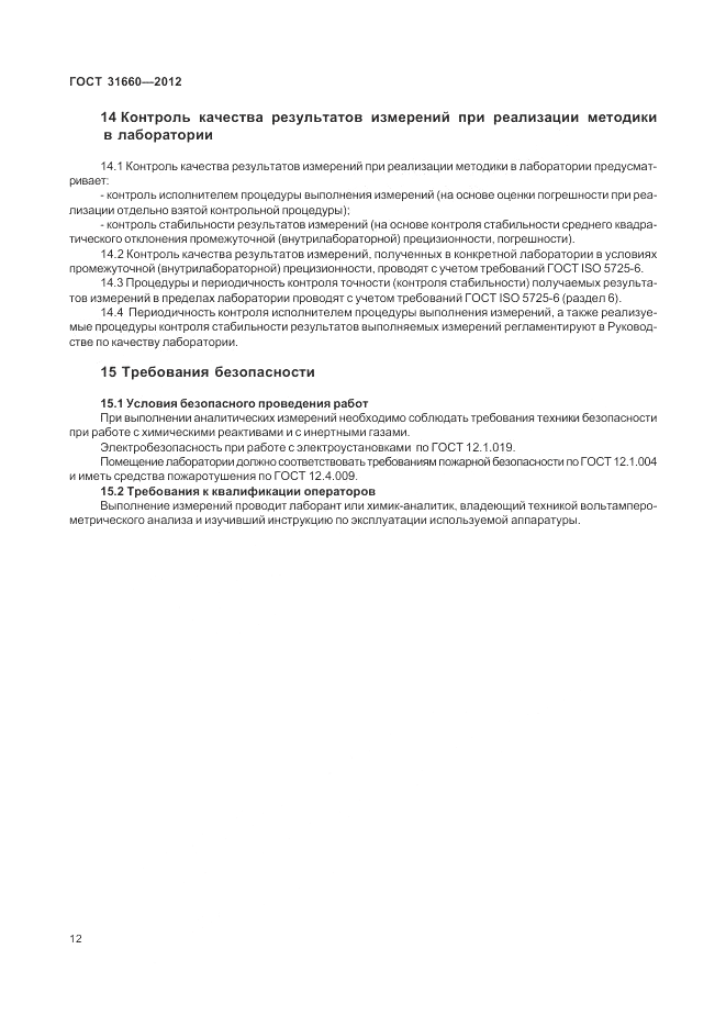 ГОСТ 31660-2012, страница 16