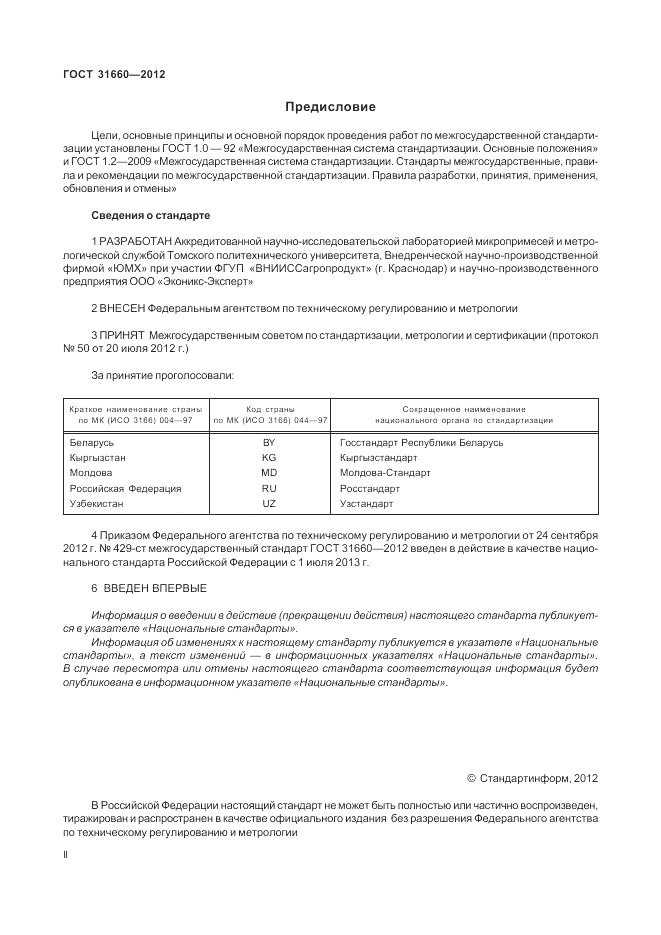 ГОСТ 31660-2012, страница 2
