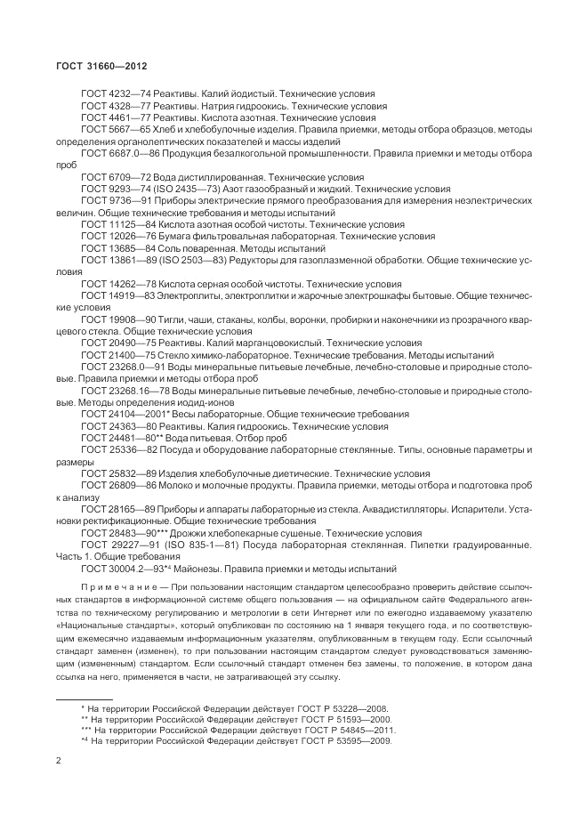 ГОСТ 31660-2012, страница 6