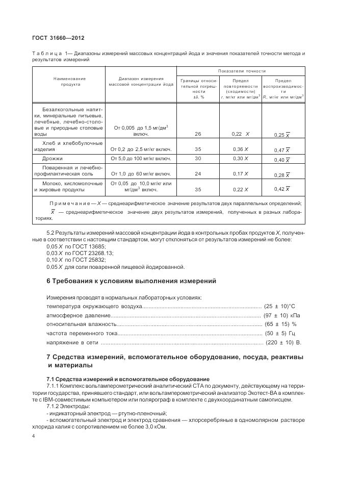 ГОСТ 31660-2012, страница 8