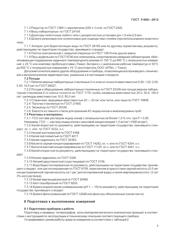 ГОСТ 31660-2012, страница 9