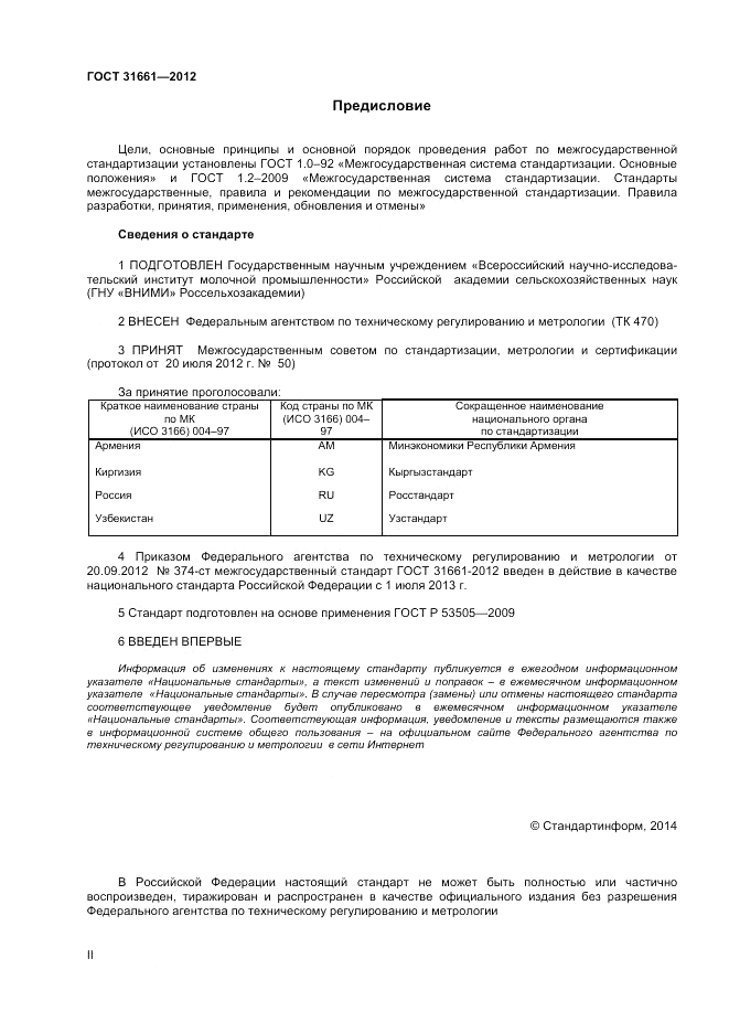 ГОСТ 31661-2012, страница 2