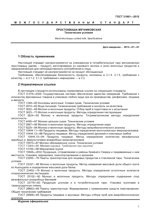 ГОСТ 31661-2012, страница 3