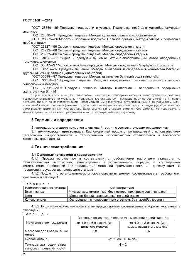 ГОСТ 31661-2012, страница 4