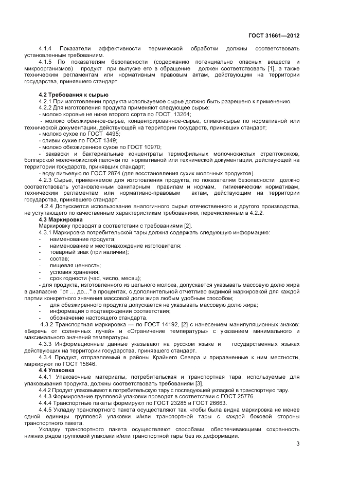 ГОСТ 31661-2012, страница 5