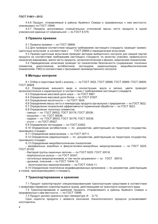 ГОСТ 31661-2012, страница 6
