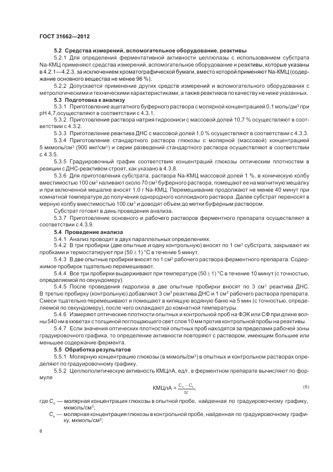 ГОСТ 31662-2012, страница 10