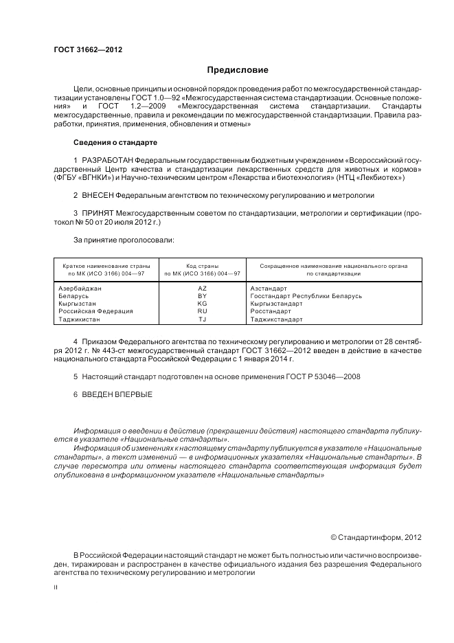 ГОСТ 31662-2012, страница 2
