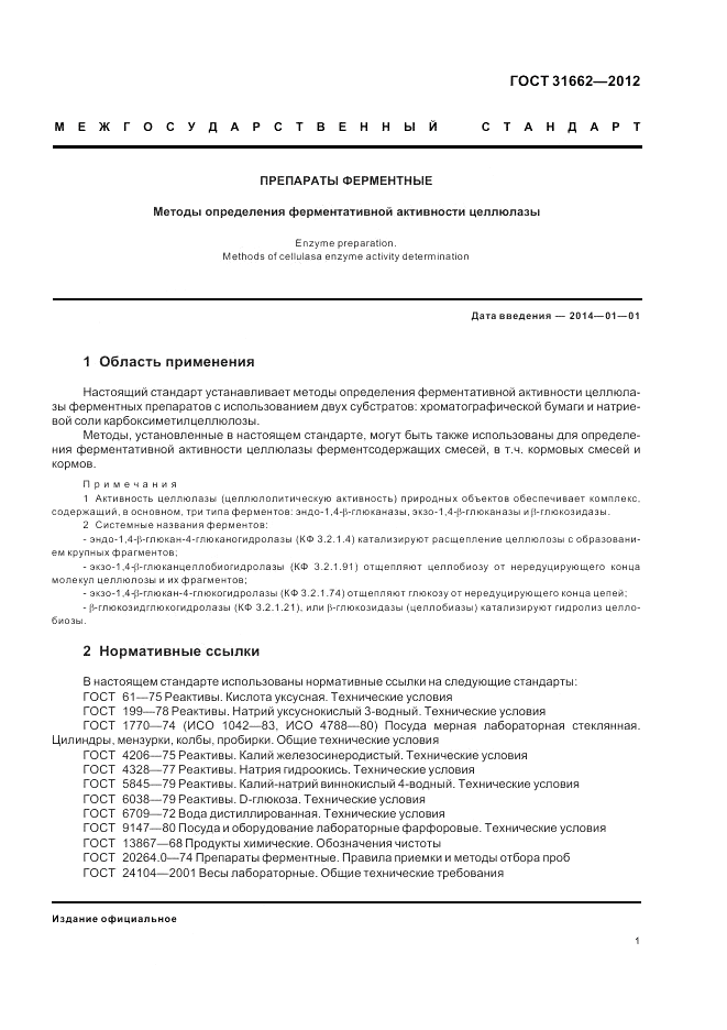 ГОСТ 31662-2012, страница 3