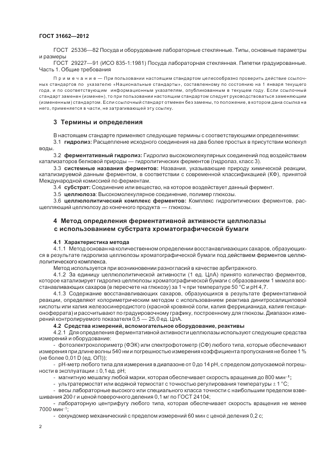 ГОСТ 31662-2012, страница 4