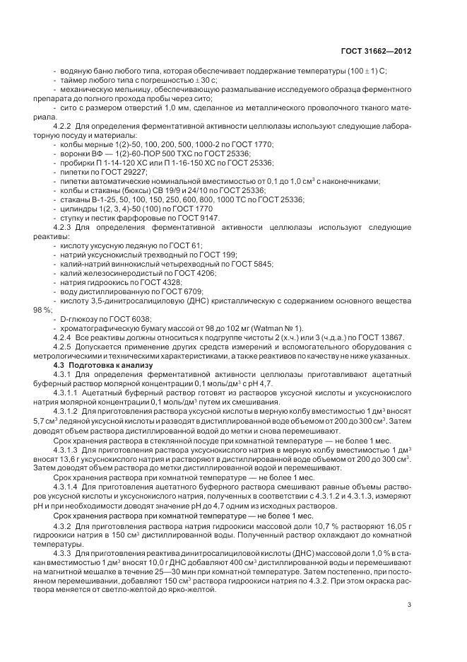 ГОСТ 31662-2012, страница 5