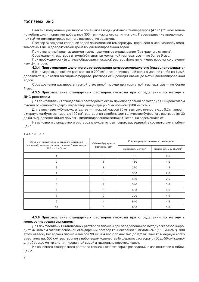 ГОСТ 31662-2012, страница 6