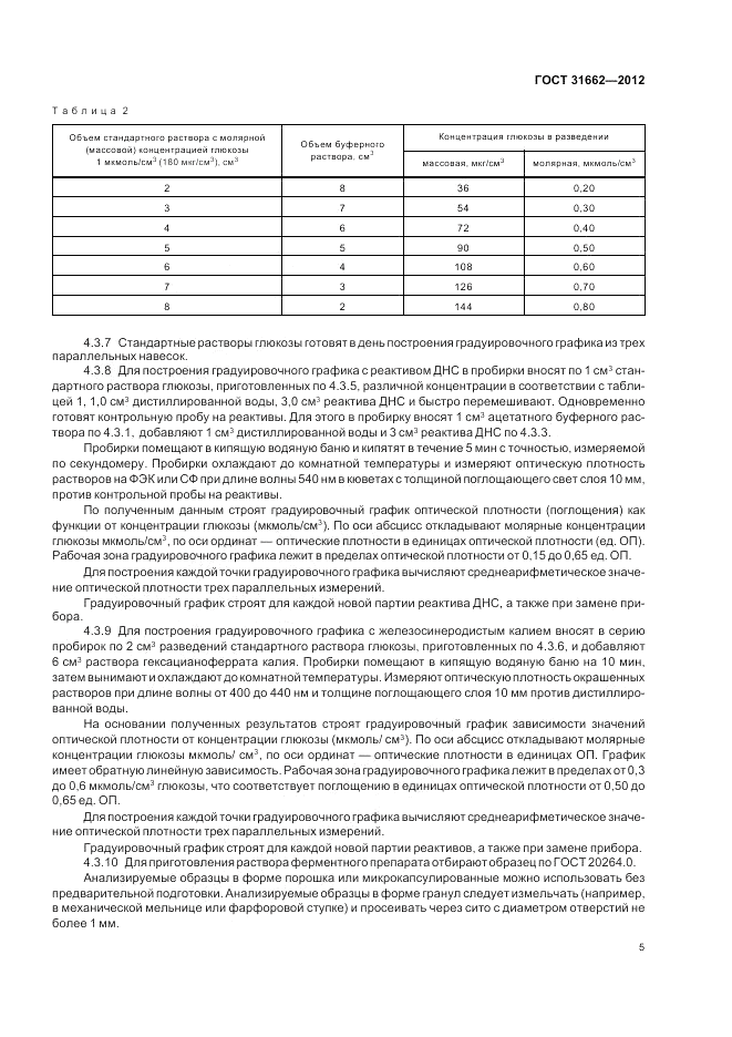 ГОСТ 31662-2012, страница 7