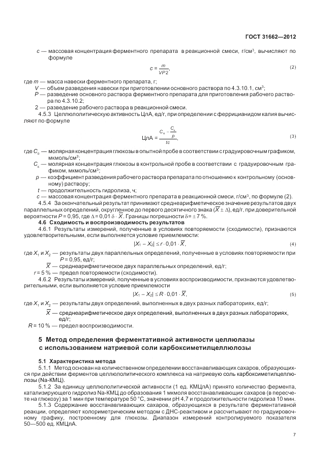 ГОСТ 31662-2012, страница 9