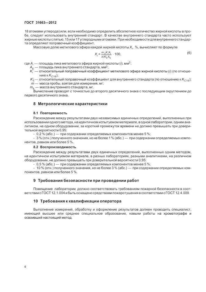 ГОСТ 31663-2012, страница 10