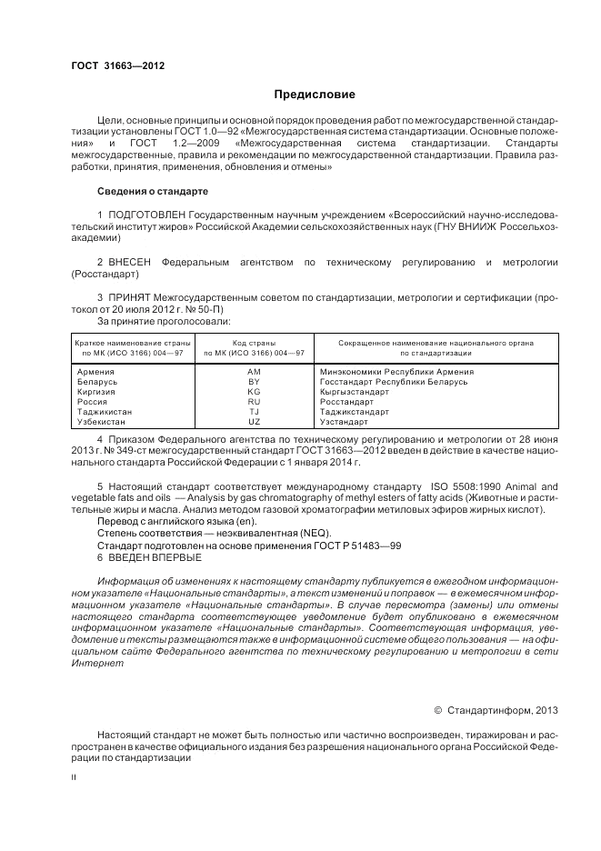 ГОСТ 31663-2012, страница 2