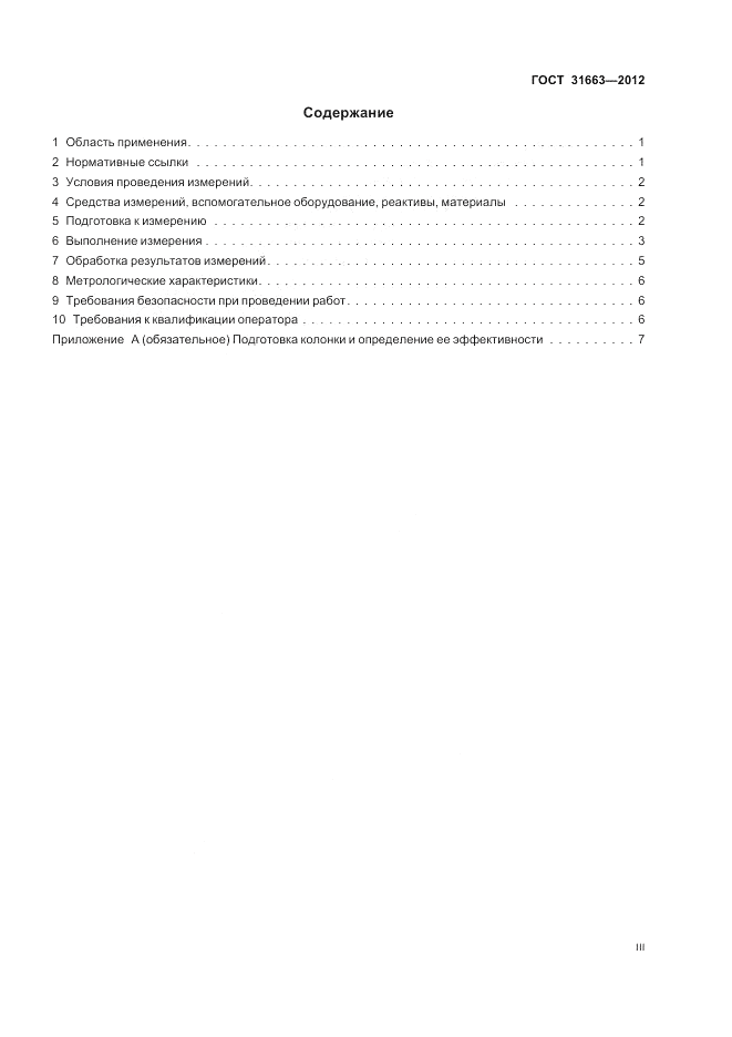 ГОСТ 31663-2012, страница 3