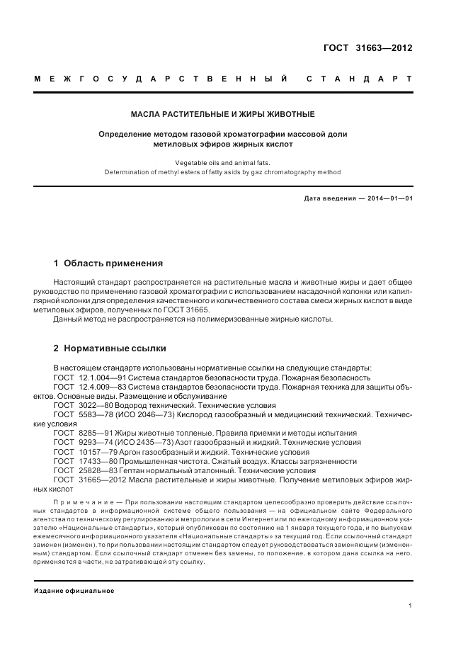 ГОСТ 31663-2012, страница 5