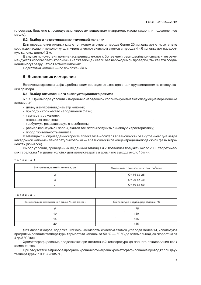 ГОСТ 31663-2012, страница 7