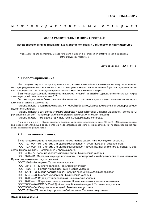 ГОСТ 31664-2012, страница 5