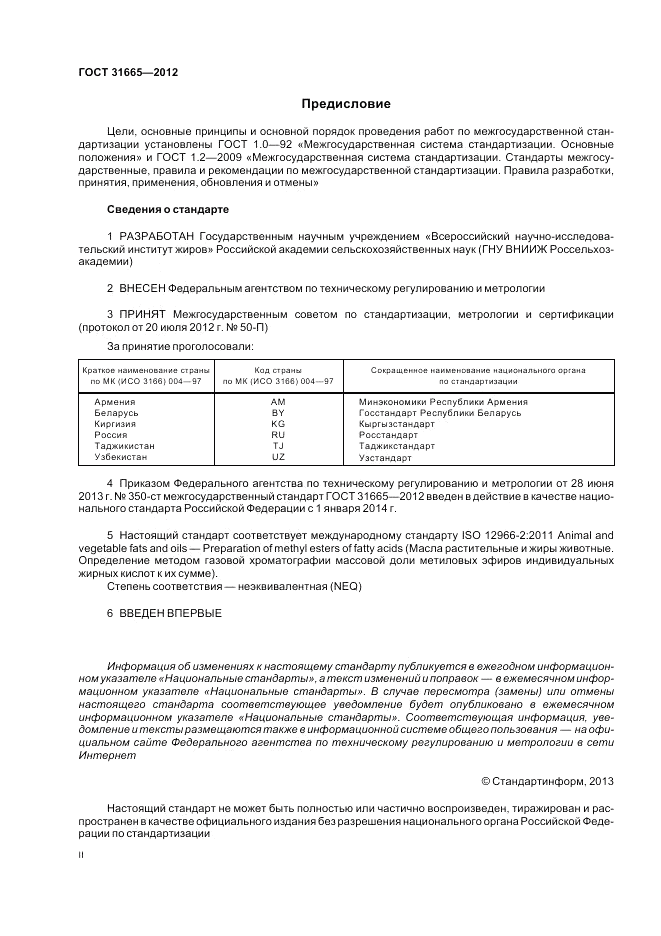 ГОСТ 31665-2012, страница 2