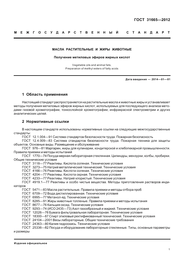 ГОСТ 31665-2012, страница 5