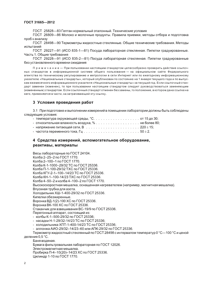 ГОСТ 31665-2012, страница 6