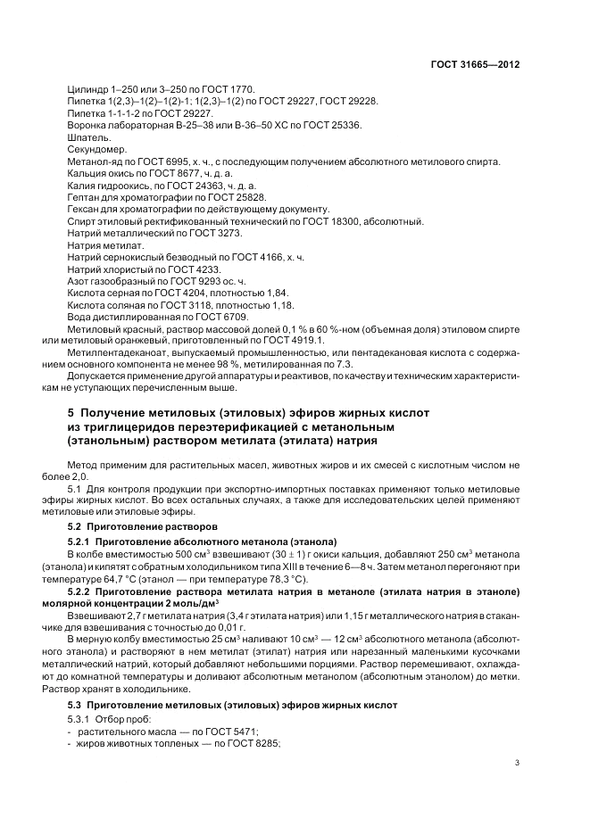 ГОСТ 31665-2012, страница 7