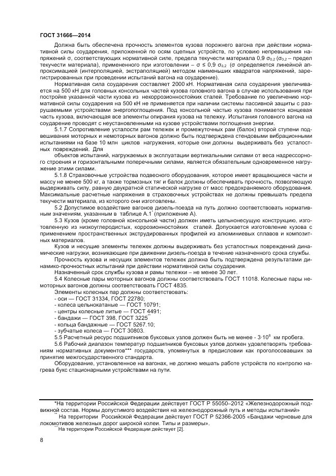 ГОСТ 31666-2014, страница 12