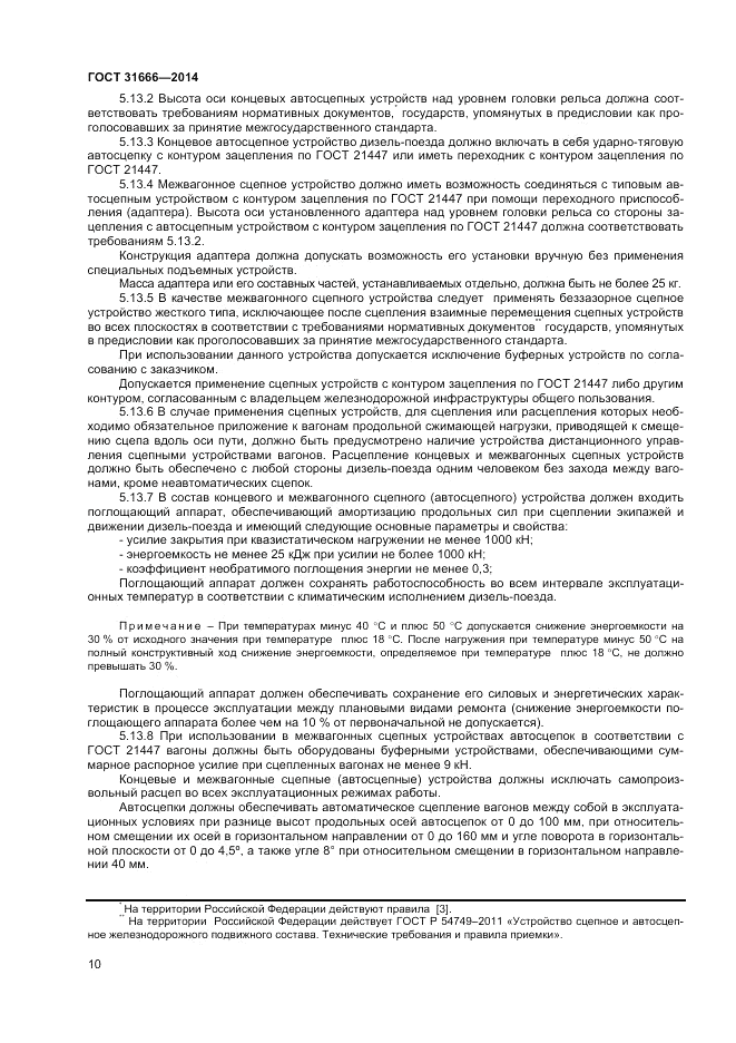 ГОСТ 31666-2014, страница 14